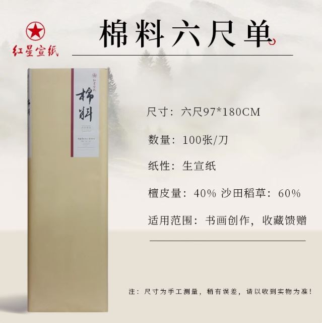 Red Star 红星宣纸 书法绘画专用生宣纸 4尺/6尺 水彩国画纸 墨水吸收性佳 纸张质量高