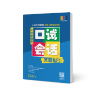 口试会话答题指引 (Primary Chinese Oral Guidebook) (9789813333796)