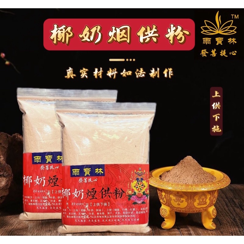 【SG Seller】【雨宝林】Coconut Milk Smoking Puja Offering Powder 500g椰奶烟供粉烟供食子塔香药香熏香火供香上供下施椰子食子香500克