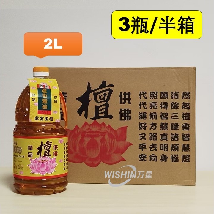 Half Box of 3 Bottles of Sandal Lotus Prayers Oil 檀灯油 - 2L per Bottle (Yellow Colour)