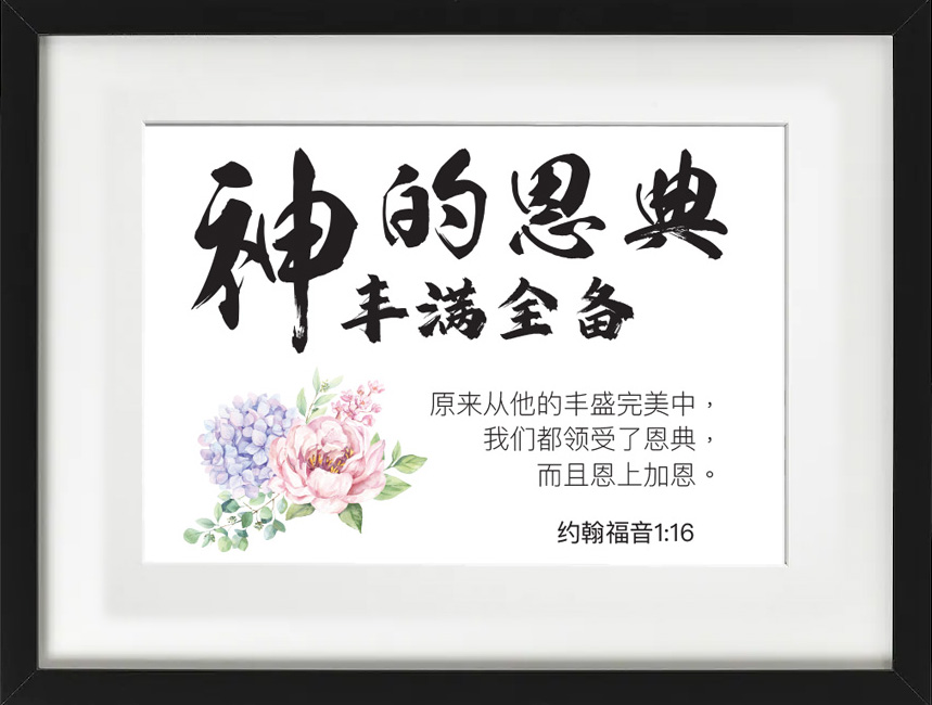 ❮SG Seller❯ Chinese Christian Bible Verse Framed Wall Art Gift in White Frame 约翰福音1:16