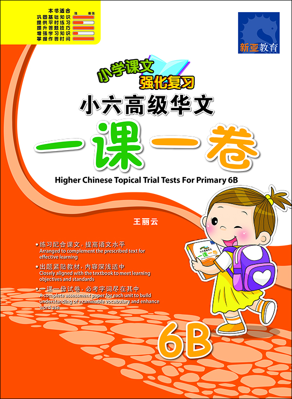 Higher Chinese Topical Trial Tests & Lesson Exercises for Primary 1A - 6B | Topical | Primary Chinese School Assessment Books - SAP