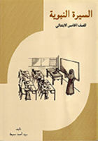 Durus Assirah Annabawiyah - Darjah 5 (Buku Teks) MAA-5