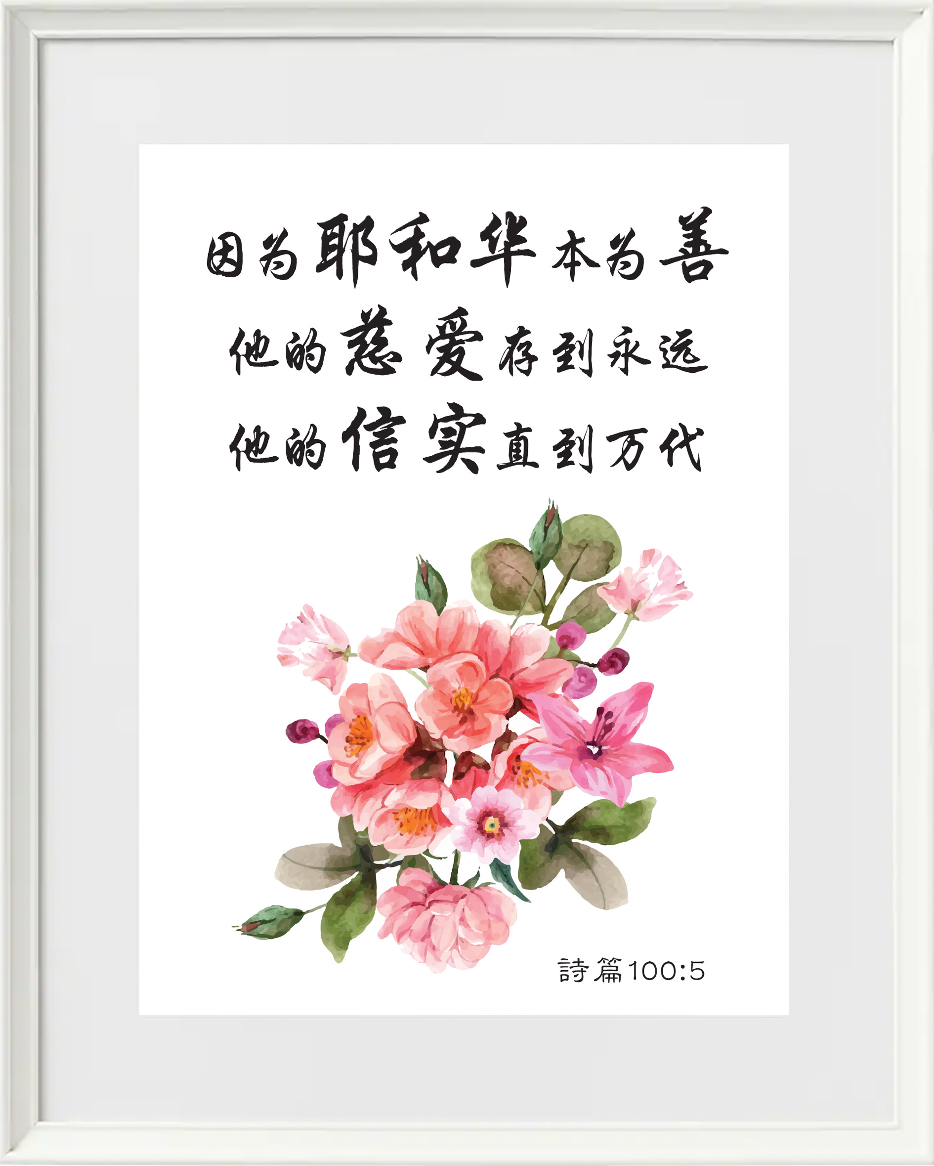 ❮SG Seller❯ Chinese Christian Bible Verse Framed Wall Art Gift in White Frame 诗篇100:5