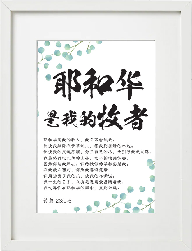 ❮SG Seller❯ Chinese Christian Bible Verse Framed Wall Art Gift in White Frame 诗篇 23:1-6