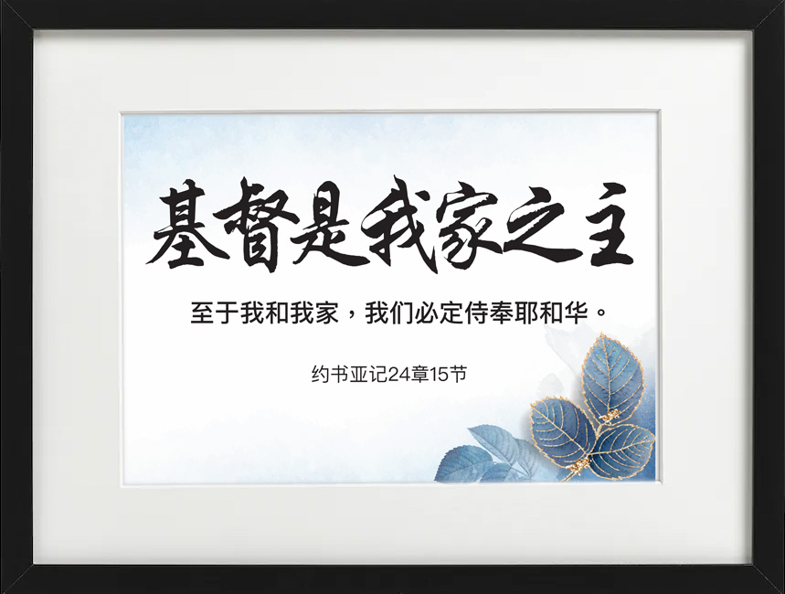 ❮SG Seller❯ Chinese Christian Bible Verse Framed Wall Art Gift in White Frame 约书亚记24章15节