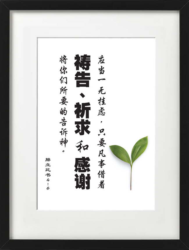 ❮SG Seller❯ Chinese Christian Bible Verse Framed Wall Art Gift in White Frame 腓立比书4:6