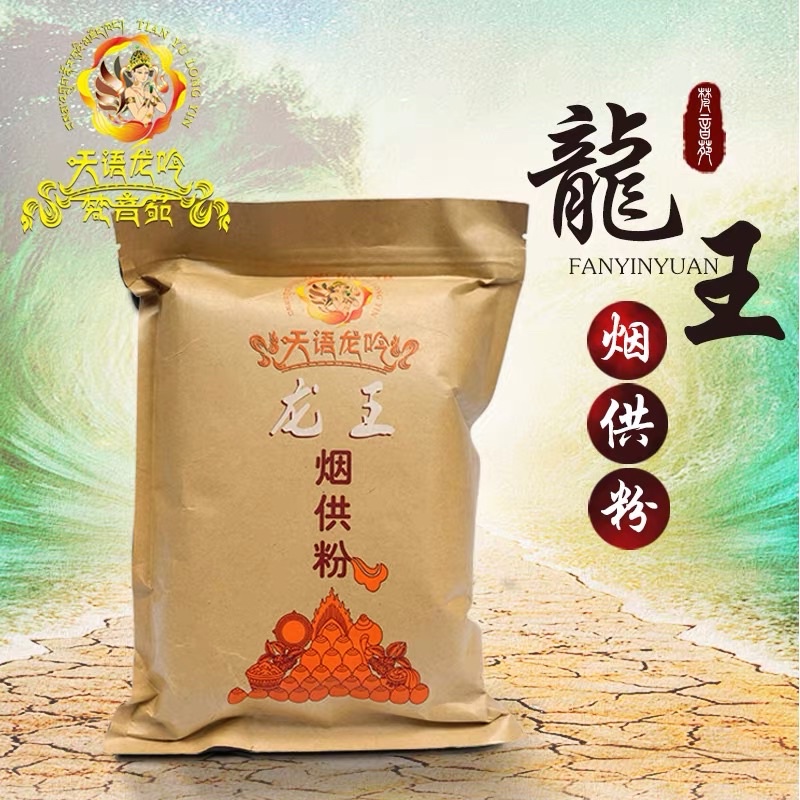 【SG Seller】【雨宝林】Dragon King Smoke Puja 龙王烟供粉/食子粉/西藏藏香//供佛香粉/熏香施食/烟供食子